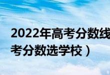 2022年高考分數(shù)線怎么分（2022怎樣根據(jù)高考分數(shù)選學(xué)校）