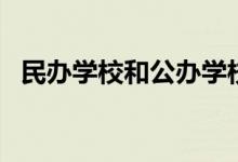 民辦學校和公辦學校有什么區(qū)別（哪個好）