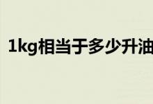 1kg相當于多少升油漆（1kg相當于多少斤）