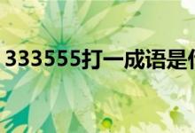 333555打一成語是什么成語（3 5打一成語）