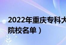 2022年重慶?？拼髮W(xué)排名及分?jǐn)?shù)線（文理科院校名單）