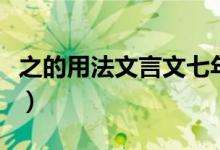 之的用法文言文七年級上冊（之的用法有哪些）