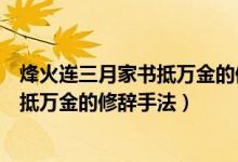 烽火連三月家書抵萬金的修辭手法是什么（烽火連三月家書抵萬金的修辭手法）