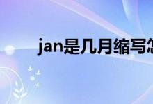 jan是幾月縮寫怎么讀（jan是幾月）