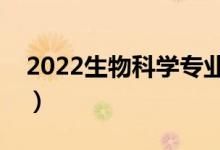 2022生物科學(xué)專業(yè)就業(yè)前景好嗎（有出路嗎）