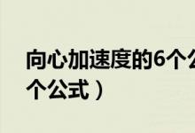 向心加速度的6個公式圖解（向心加速度的6個公式）