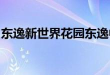 東逸新世界花園東逸中英文幼兒園的地址在哪