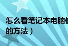 怎么看筆記本電腦信息（查看筆記本電腦配置的方法）