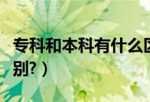 ?？坪捅究朴惺裁磪^(qū)別（?？坪捅究朴惺裁磪^(qū)別?）