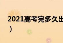 2021高考完多久出成績(jī)（高考什么時(shí)候出分）