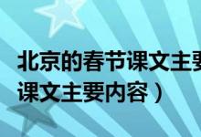 北京的春節(jié)課文主要內(nèi)容是什么（北京的春節(jié)課文主要內(nèi)容）