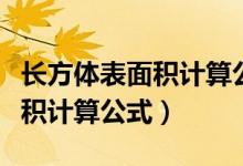 長方體表面積計算公式講解視頻（長方體表面積計算公式）