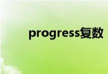 progress復(fù)數(shù)（progress可數(shù)嗎）