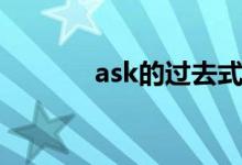 ask的過(guò)去式（ask的過(guò)去式）