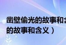 鑿壁偷光的故事和含義350字作文（鑿壁偷光的故事和含義）