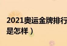 2021奧運金牌排行榜（2021奧運金牌排行榜是怎樣）