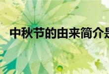 中秋節(jié)的由來(lái)簡(jiǎn)介是什么（中秋節(jié)的由來(lái)）