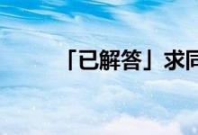 「已解答」求同存異方針提出時(shí)間