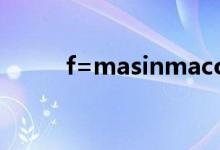 f=masinmacos（f=ma是什么）