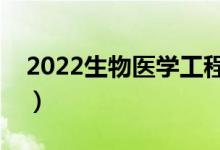 2022生物醫(yī)學(xué)工程就業(yè)前景（就業(yè)趨勢如何）