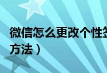 微信怎么更改個(gè)性簽名（微信更改個(gè)性簽名的方法）