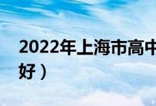 2022年上海市高中補(bǔ)課機(jī)構(gòu)排名（哪家比較好）