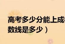 高考多少分能上成都體育學(xué)院（2021錄取分?jǐn)?shù)線是多少）