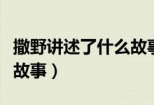 撒野講述了什么故事最好（撒野講的一個(gè)什么故事）