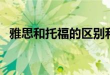 雅思和托福的區(qū)別和難度（哪個難度更高）