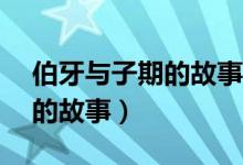 伯牙與子期的故事讀后感50字（伯牙與子期的故事）