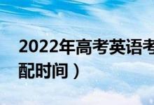 2022年高考英語考試答題時間安排（怎么分配時間）