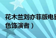 花木蘭劉亦菲版電影版演員表（電影花木蘭角色飾演者）