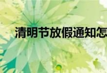 清明節(jié)放假通知怎么寫(xiě)（格式很簡(jiǎn)單的）