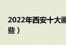 2022年西安十大畫(huà)室排名（最好的畫(huà)室有哪些）