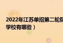 2022年江蘇單招第二輪院校有哪些（2022年江蘇藝術(shù)單招學(xué)校有哪些）