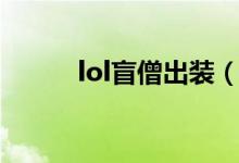 lol盲僧出裝（lol盲僧怎么出裝）