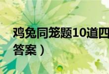 雞兔同籠題10道四年級（雞兔同籠題10道及答案）