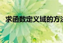 求函數(shù)定義域的方法（怎么求函數(shù)定義域）