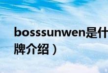 bosssunwen是什么品牌（bosssunwen品牌介紹）