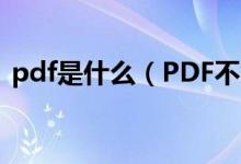 pdf是什么（PDF不能編輯為什么還有人用）