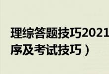 理綜答題技巧2021（2022年高考理綜答題順序及考試技巧）