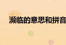 瀕臨的意思和拼音是什么（瀕臨的意思）