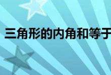 三角形的內(nèi)角和等于180度（三角形的內(nèi)角）