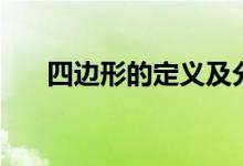 四邊形的定義及分類（四邊形的定義）