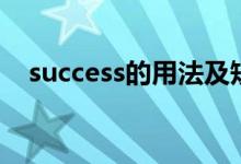 success的用法及短語（success的用法）