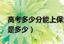 高考多少分能上保定學(xué)院（2021錄取分?jǐn)?shù)線是多少）