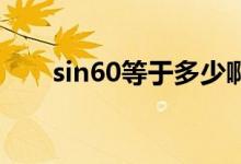 sin60等于多少?。╯in60 等于多少）