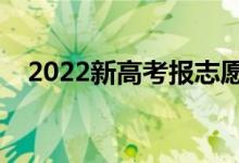 2022新高考報(bào)志愿怎么報(bào)（有哪些步驟）