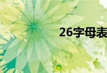 26字母表（26字母表）