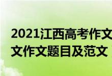 2021江西高考作文題匯總（2021江西高考語文作文題目及范文）